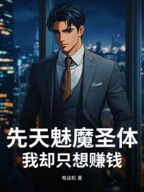 先天魅魔圣体,我却只想赚钱