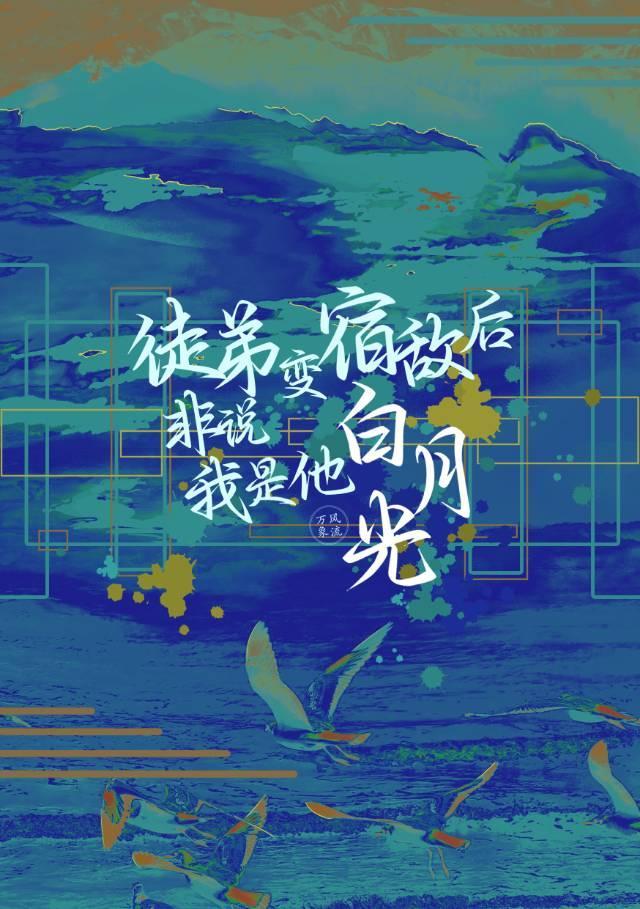 徒弟投敌,宿敌投我