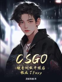 CSGO:被青训队开除后,我成了Fmvp