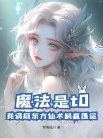 魔法是t0?我满级东方仙术躺赢国运