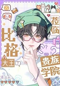 龙傲天穿错贵族学院了