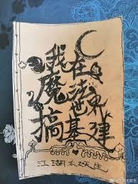 我在魔法世界搞基建