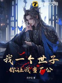 我一个世子,你让我当厂公?