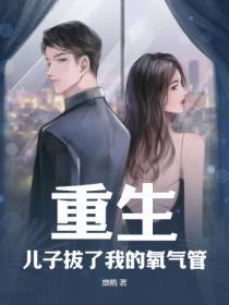 重生:儿子拔了我的氧气管