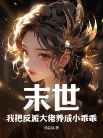 末世:我把反派大佬养成小乖乖