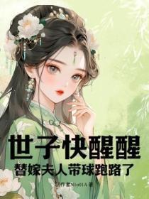 世子快醒醒,替嫁夫人带球跑路了