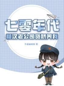 七零年代:糙汉老公囤货娇养我