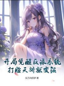 开局觉醒反派系统,打脸天骄就变强?
