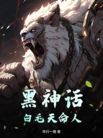 黑神话:白毛天命人