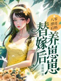 八零漂亮后妈,替嫁后养崽崽