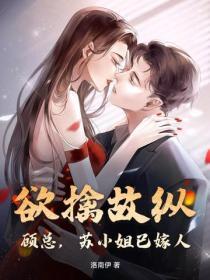 欲擒故纵?顾总,苏小姐已嫁人