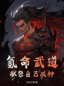 氪命武道:献祭自己成神!