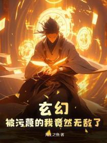 玄幻:被污蔑的我竟然无敌了!