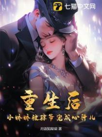 重生后,小娇娇被肆爷宠成心肝儿