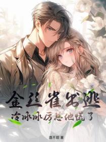 金丝雀出逃!冷冰冰厉总他慌了