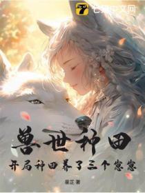 兽世种田:开局种田养了三个崽崽