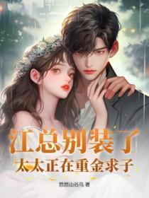 江总别装了,太太正在重金求子