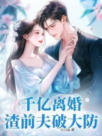 千亿离婚,渣前夫破大防!