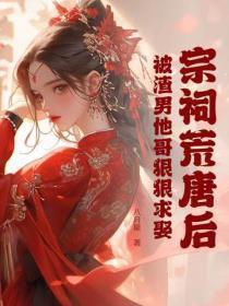 宗祠荒唐后,被渣男他哥狠狠求娶