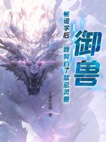 御兽:被退学后,我契约了禁忌灵兽