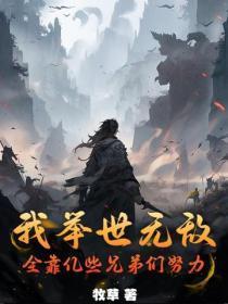 我举世无敌,全靠亿些兄弟们努力