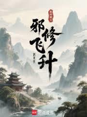 邪修飞升就是快!