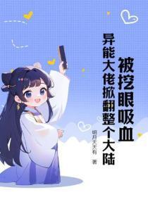 被挖眼吸血!异能大佬掀翻整个大陆