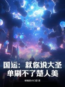 国运:就你说大圣单刷不了楚人美?