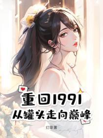 重回1991:从罐头走向巅峰