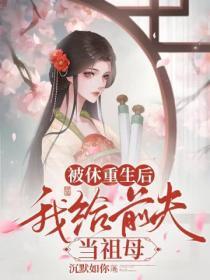 被休重生后,我给前夫当祖母