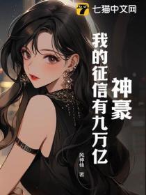 神豪:我的征信有九万亿!