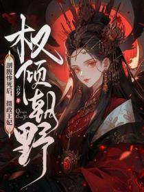 剖腹惨死后,摄政王妃权倾朝野