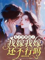 太子爷別舔了!我嫁我嫁还不行吗