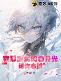我那重生的白月光,请你自重