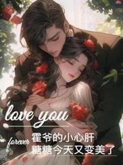 霍爷的小心肝,糖糖今天又变美了