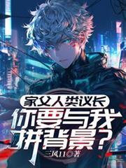 家父人类议长,你要与我拼背景?