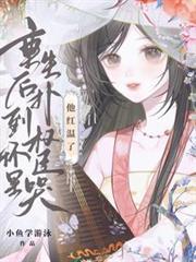 重生后扑到权臣怀里哭,他红温了