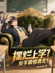 摆烂上学?反手震惊清北!