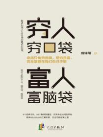 穷人穷口袋,富人富脑袋