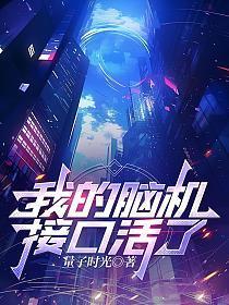 我的脑机接口活了!