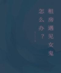 租房遇见女鬼怎么办