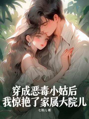 穿成恶毒小姑后，我惊艳了家属大院儿