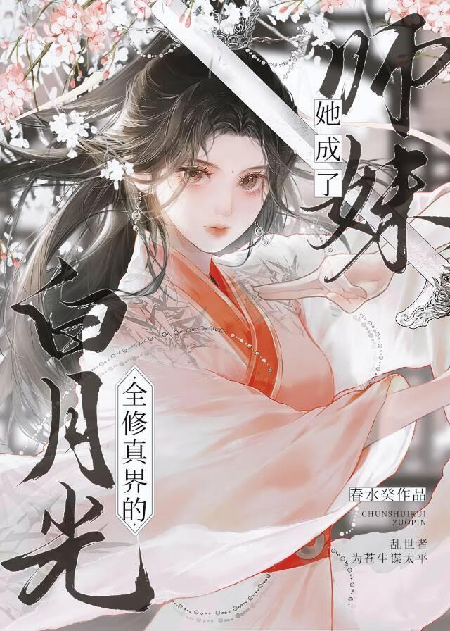 原来师妹是全修真界的白月光